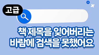 책 제목을 잊어버리는 바람에 검색을 못했어요