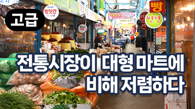 전통시장이 대형 마트에 비해 저렴하다