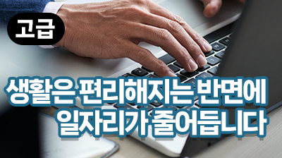 생활은 편리해지는 반면에 일자리가 줄어듭니다