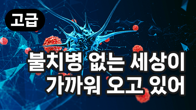 불치병 없는 세상이 가까워 오고 있어