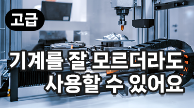 기계를 잘 모르더라도 사용할 수 있어요