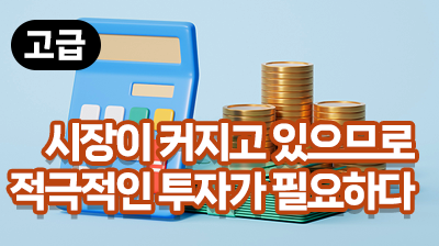 시장이 커지고 있으므로 적극적인 투자가 필요하다