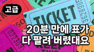 20분 만에 표가 다 팔려 버렸대요