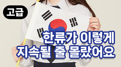 한류가 이렇게 지속될 줄 몰랐어요