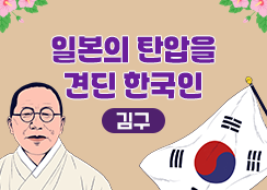 일본의 탄압을 견딘 한국인(김구) 대표 이미지 첫번째