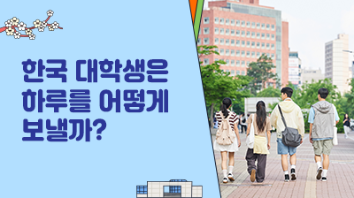 12_한국&nbsp;대학생은&nbsp;하루를&nbsp;어떻게&nbsp;보낼까?