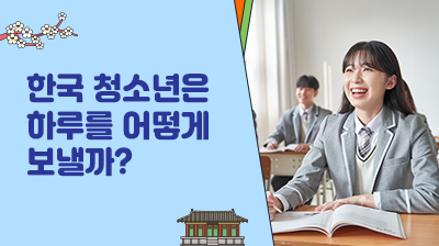 11_한국&nbsp;청소년은&nbsp;하루를&nbsp;어떻게&nbsp;보낼까?
