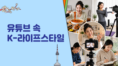 10_유튜브&nbsp;속&nbsp;K-라이프스타일