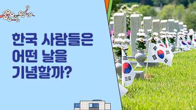 9_한국&nbsp;사람들은&nbsp;어떤&nbsp;날을&nbsp;기념할까?