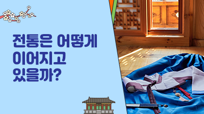 8_전통은&nbsp;어떻게&nbsp;이어지고&nbsp;있을까?