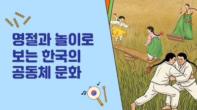 7_명절과 놀이로 보는 한국의 공동체 문화