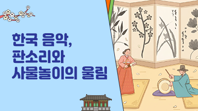 6_한국&nbsp;음악,&nbsp;판소리와&nbsp;사물놀이의&nbsp;울림