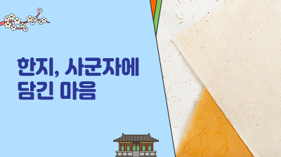 5_한지,&nbsp;사군자에&nbsp;담긴&nbsp;마음
