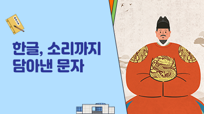 4_한글,&nbsp;소리까지&nbsp;담아낸&nbsp;문자