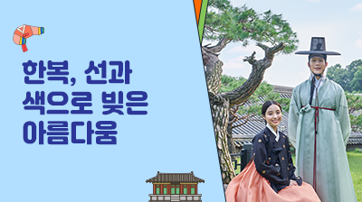 3_한복,&nbsp;선과&nbsp;색으로&nbsp;빚은&nbsp;아름다움