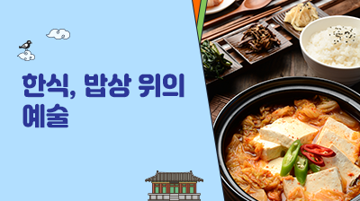 2_한식,&nbsp;밥상&nbsp;위의&nbsp;예술