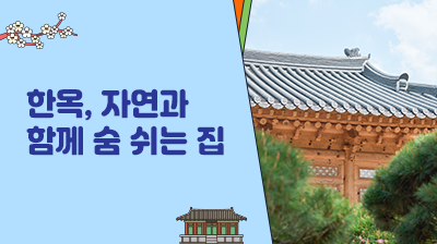 1_한옥, 자연과 함께 숨 쉬는 집