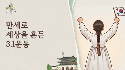 12_만세로&nbsp;세상을&nbsp;흔든&nbsp;3.1운동