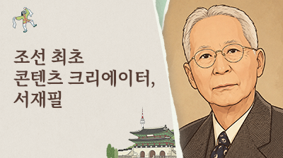 11_조선&nbsp;최초&nbsp;콘텐츠&nbsp;크리에이터,&nbsp;서재필