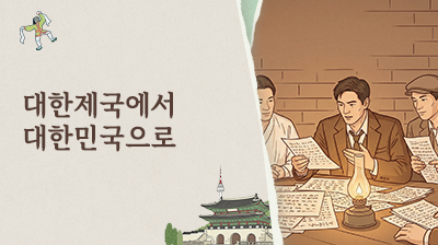 10_대한제국에서&nbsp;대한민국으로