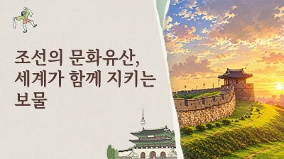 9_조선의&nbsp;문화유산,&nbsp;세계가&nbsp;함께&nbsp;지키는&nbsp;보물
