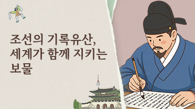 8_조선의&nbsp;기록유산,&nbsp;세계가&nbsp;함께&nbsp;지키는&nbsp;보물