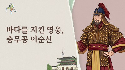 7_바다를&nbsp;지킨&nbsp;영웅,&nbsp;충무공&nbsp;이순신