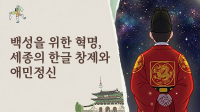 6_백성을&nbsp;위한&nbsp;혁명,&nbsp;세종의&nbsp;한글&nbsp;창제와&nbsp;애민정신