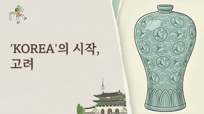 5_KOREA'의&nbsp;시작,&nbsp;고려