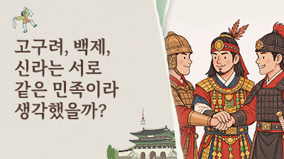 4_고구려,&nbsp;백제,&nbsp;신라는&nbsp;서로&nbsp;같은&nbsp;민족이라&nbsp;생각했을까?