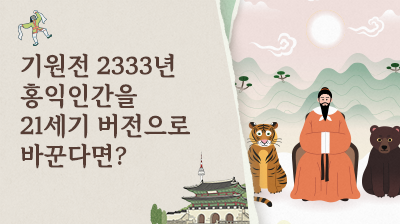 3_기원전&nbsp;2333년&nbsp;홍익인간을&nbsp;21세기&nbsp;버전으로&nbsp;바꾼다면?