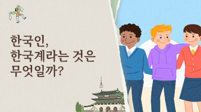 2_한국인,&nbsp;한국계라는&nbsp;것은&nbsp;무엇일까?