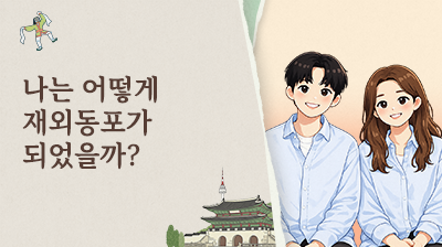 1_나는 어떻게 재외동포가 되었을까?