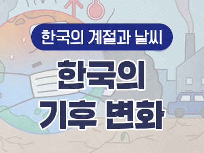 12_한국의 기후 변화