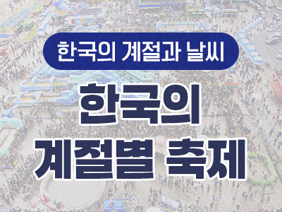 11_한국의 계절별 축제