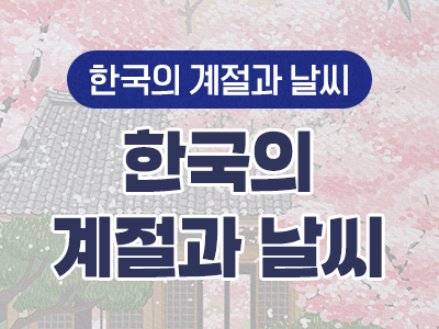 10_한국의 계절과 날씨