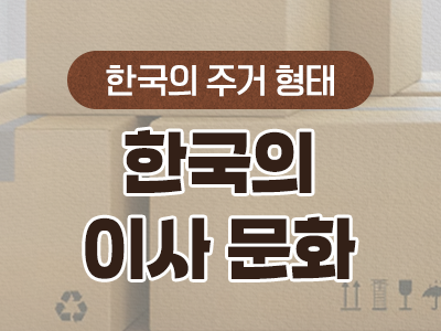 9_한국의 이사 문화