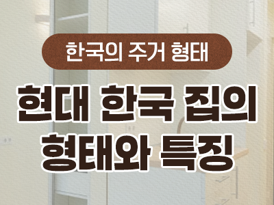 8_현대 한국 집의 형태와 특징