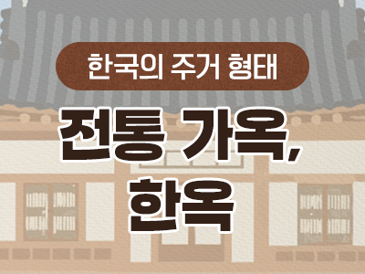 7_한옥