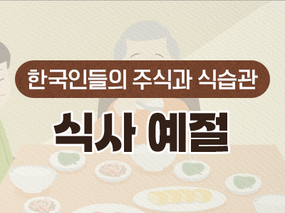 6_식사 예절