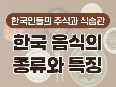 4_한국 음식의 종류와 특징
