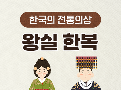 3_왕실 한복