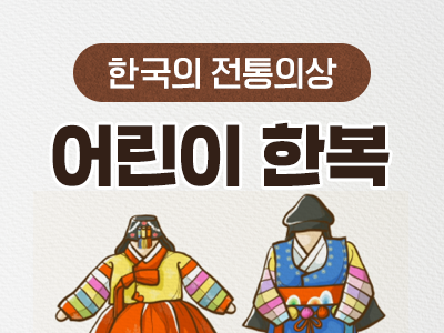 2_어린이 한복
