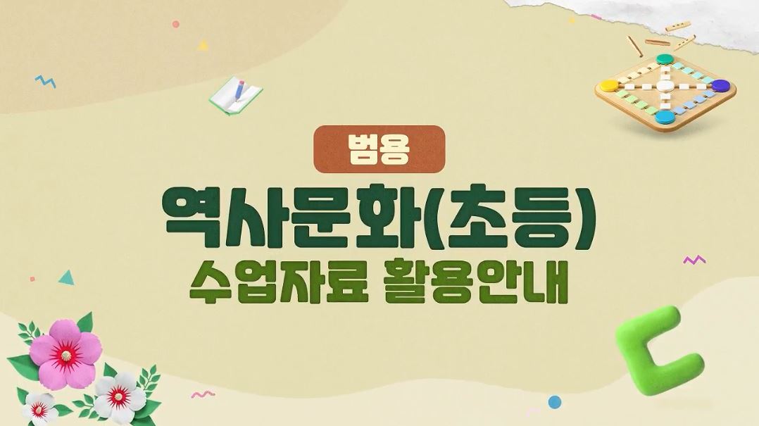 공통 재외동포(초등)학습자를 위한 맞춤형 역사문화 자료 활용하기 대표 이미지 첫번째